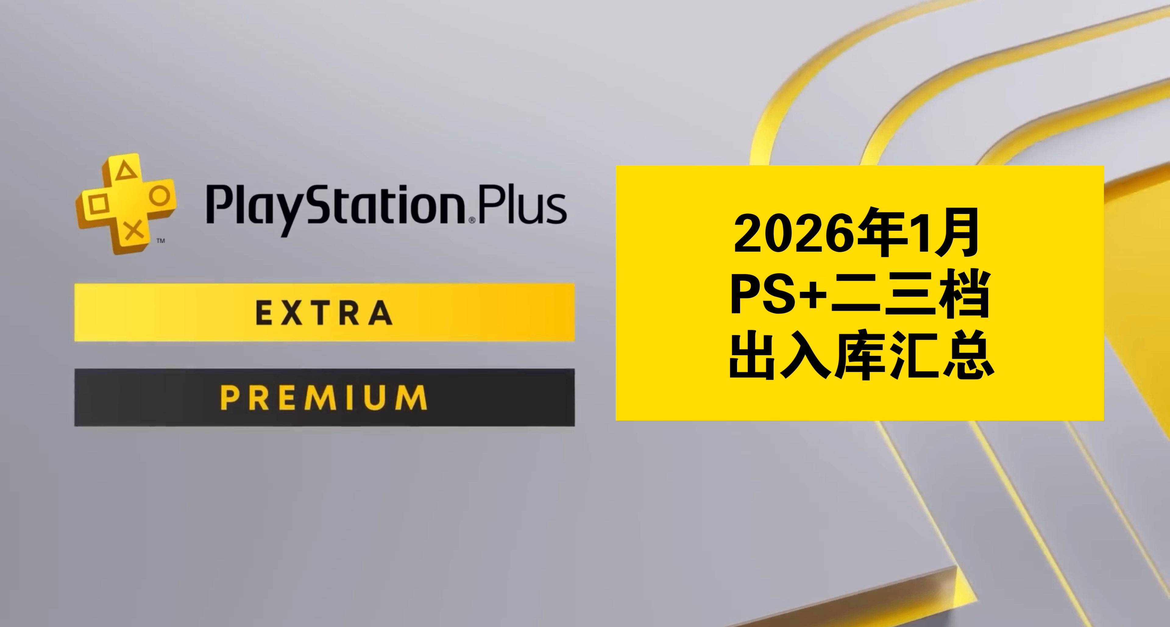 【2026年1月】PS+会员二三档出入库汇总