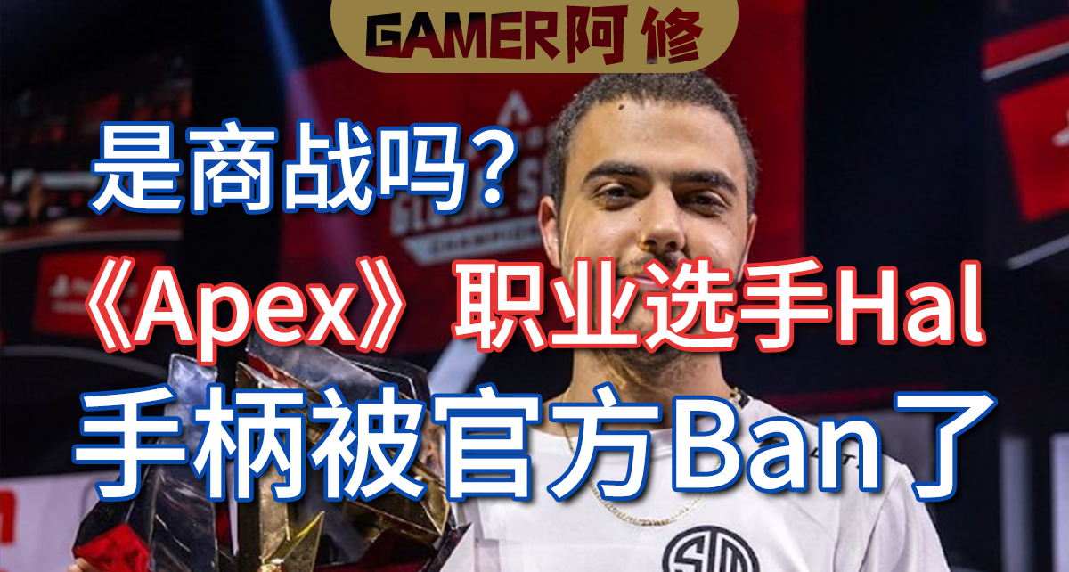 手柄圈新闻，apex职业选手Hal游戏手柄被ban