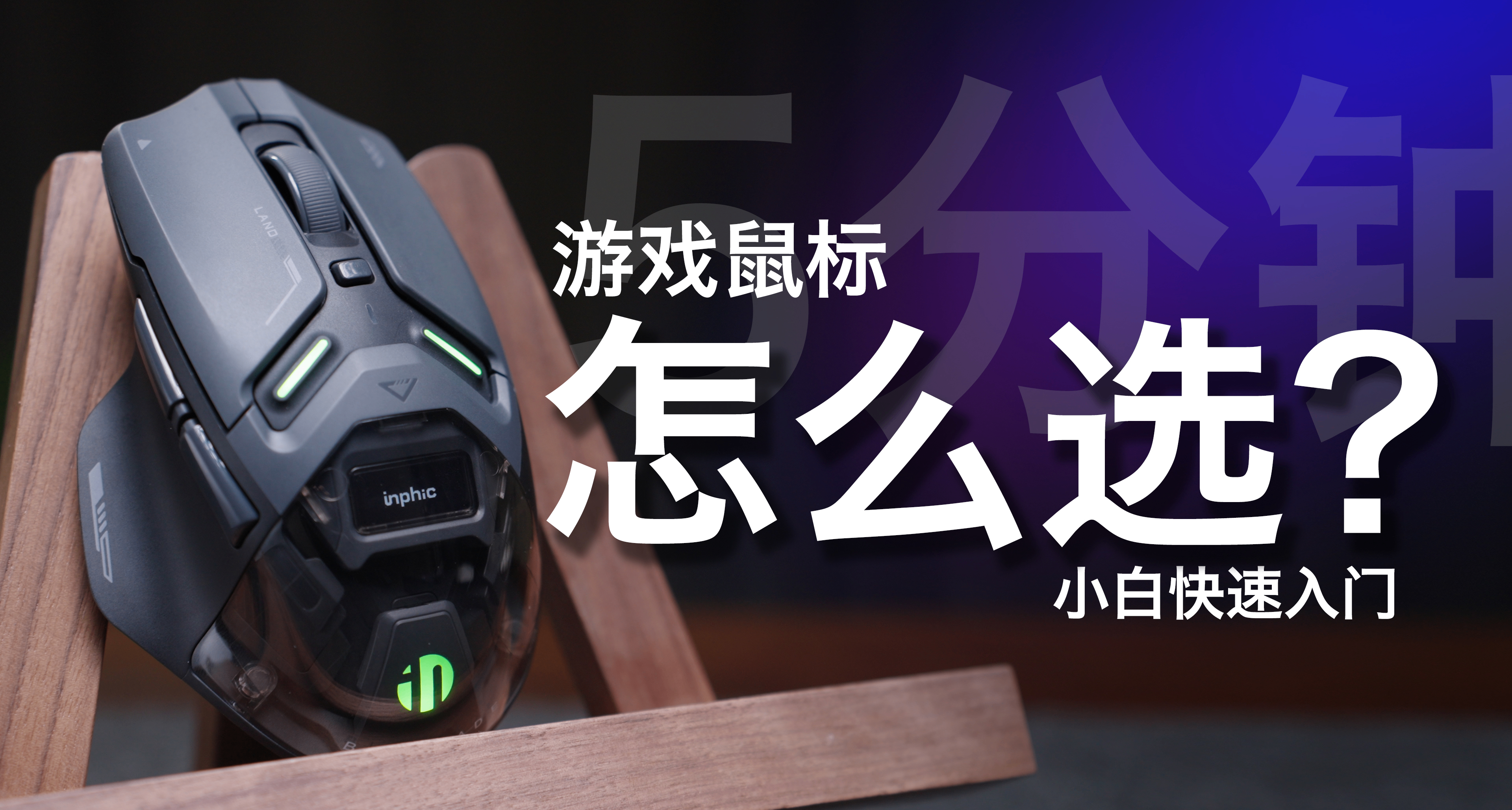 遊戲鼠標怎麼選？看懂核心參數，學會不求人！