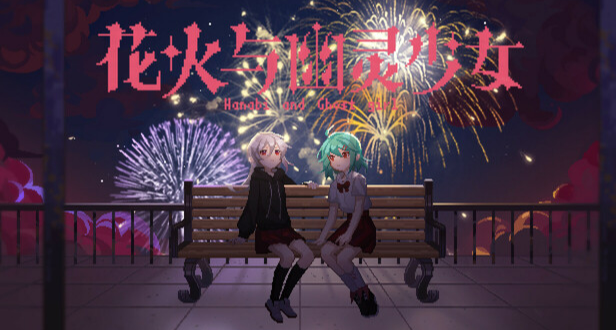 【全成就 | 全结局 | 全流程】特别好评免费游戏：花火与幽灵少女