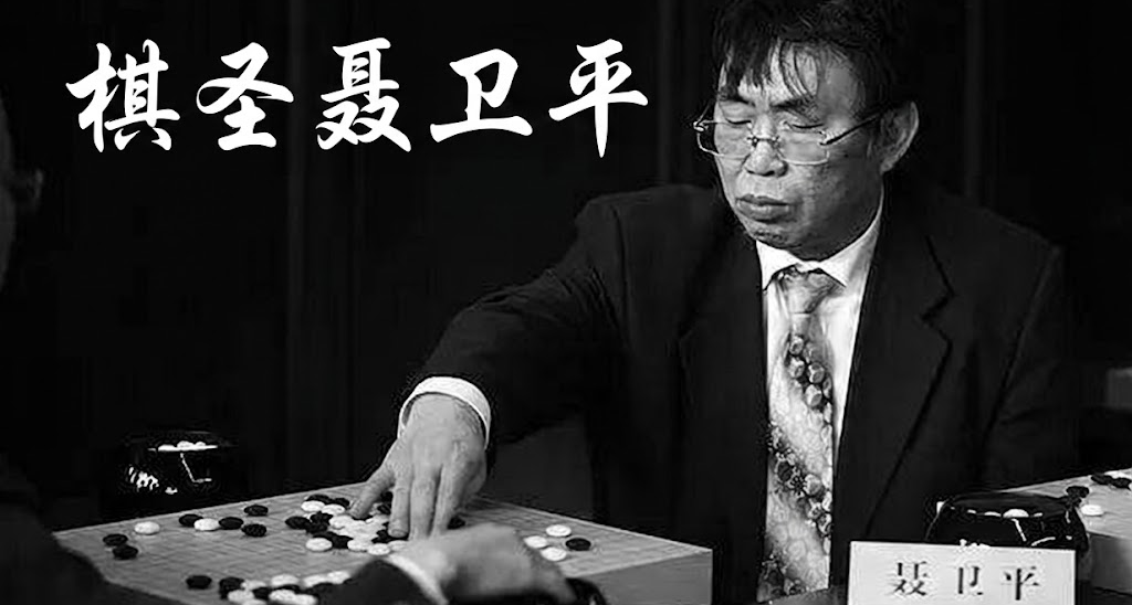 紀念棋聖聶衛平，與盒友們聊聊心裏話