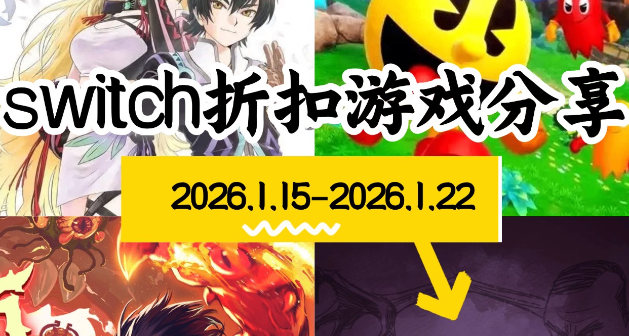 【NS/NS2】1.15-1.22游戏折扣分享