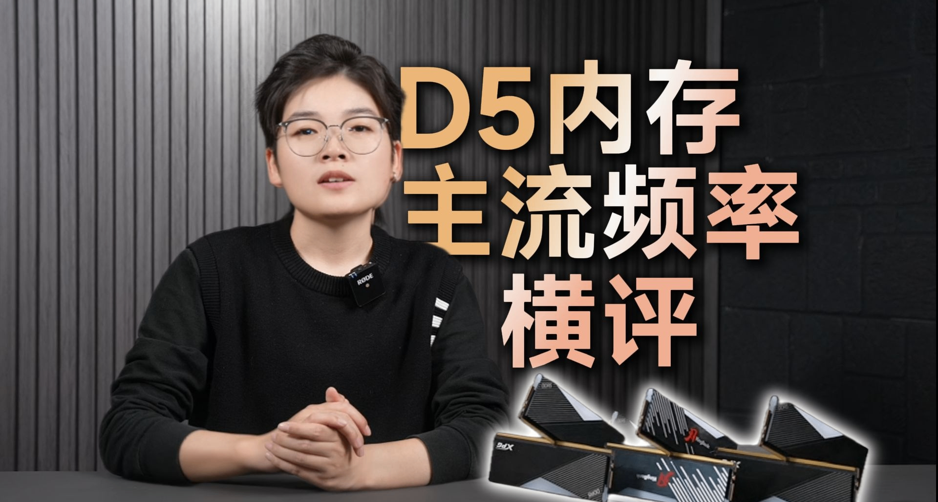 D5内存怎么选不后悔？我帮你全测了一遍！