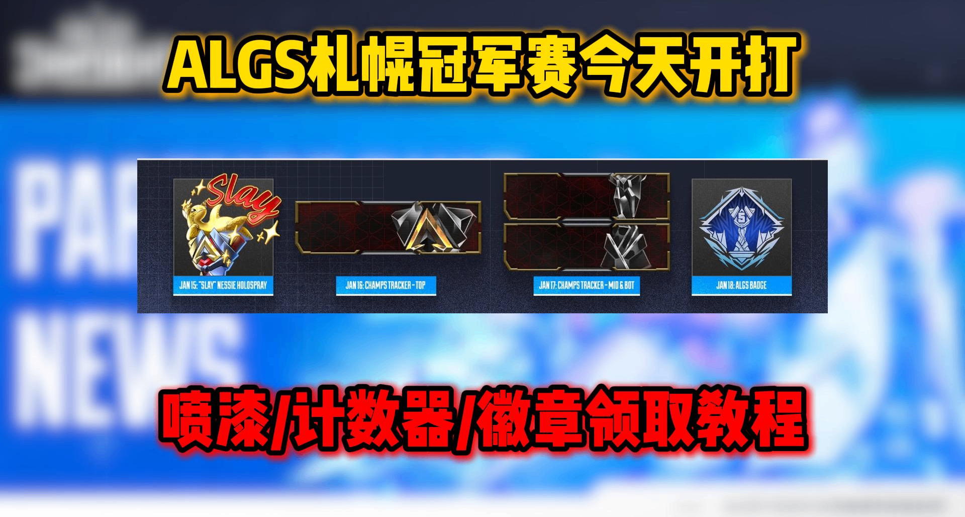 ALGS札幌冠军赛今天开打！四个老鼠台奖励领取全流程演示