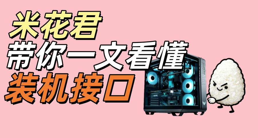 别让一根线耽误了你的整套配置，米花君教你装机接口！