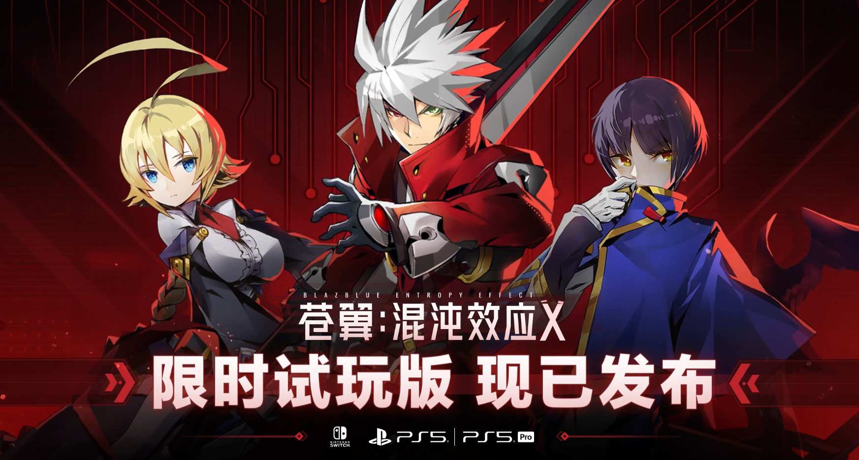 《苍翼：混沌效应X》限时试玩版今日开放 全新实机演示同步上线