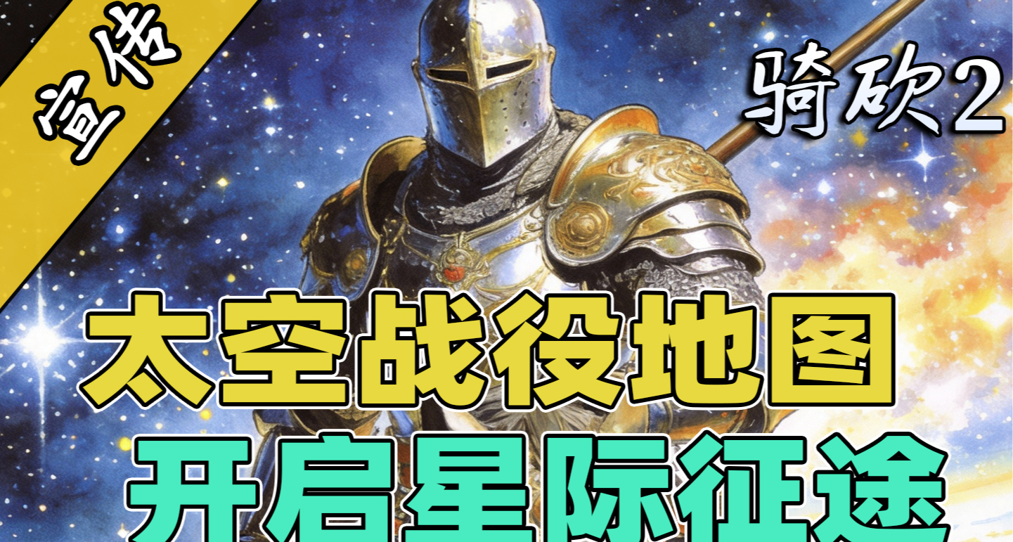 骑砍2太空地图曝光！卡拉迪亚的尽头是星辰大海！