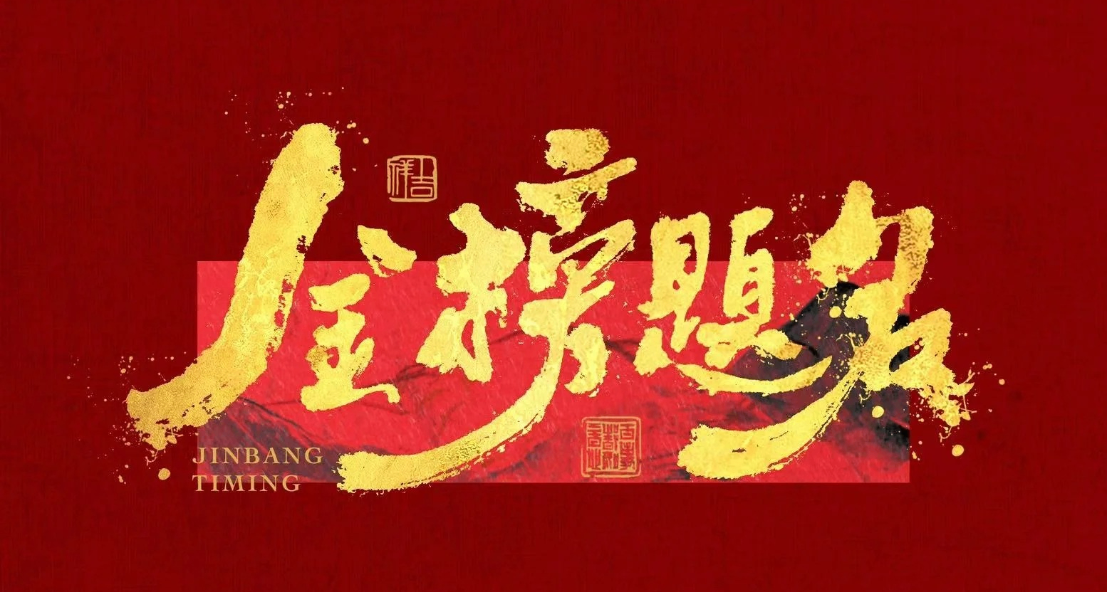 考研英语全攻略：从“abandon”到“上岸”的逆袭指南