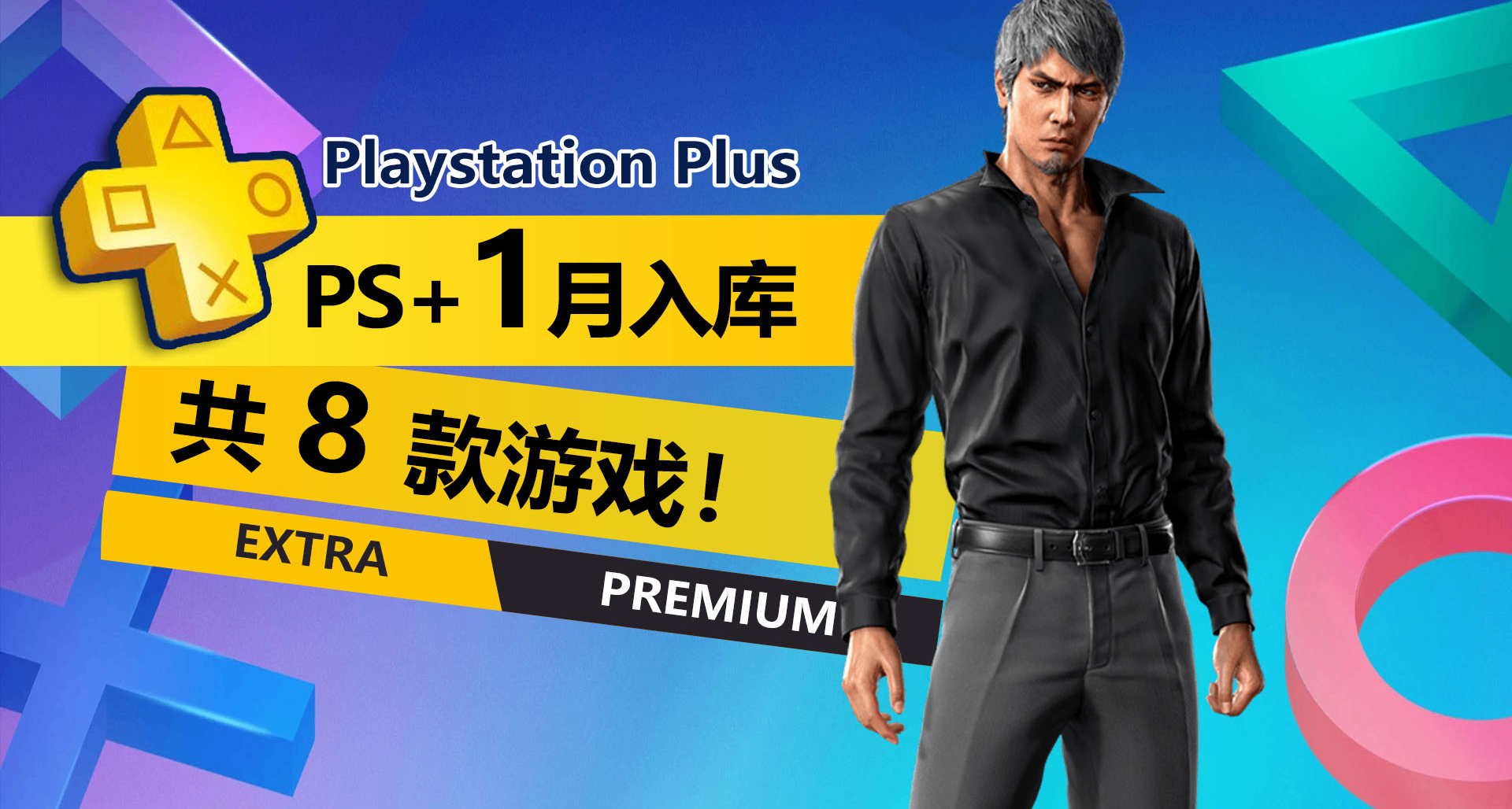 索尼繼續給力！2款大作入庫！2026年1月PS+二三檔會免詳情介紹！