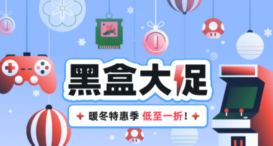 黑盒大促開啓！88款新/超/史低，低至1折！附26年steam遊戲節時間
