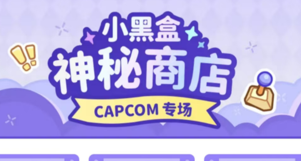 破價超史低，小黑盒神祕商店正式開啓！卡普空專場大力度！