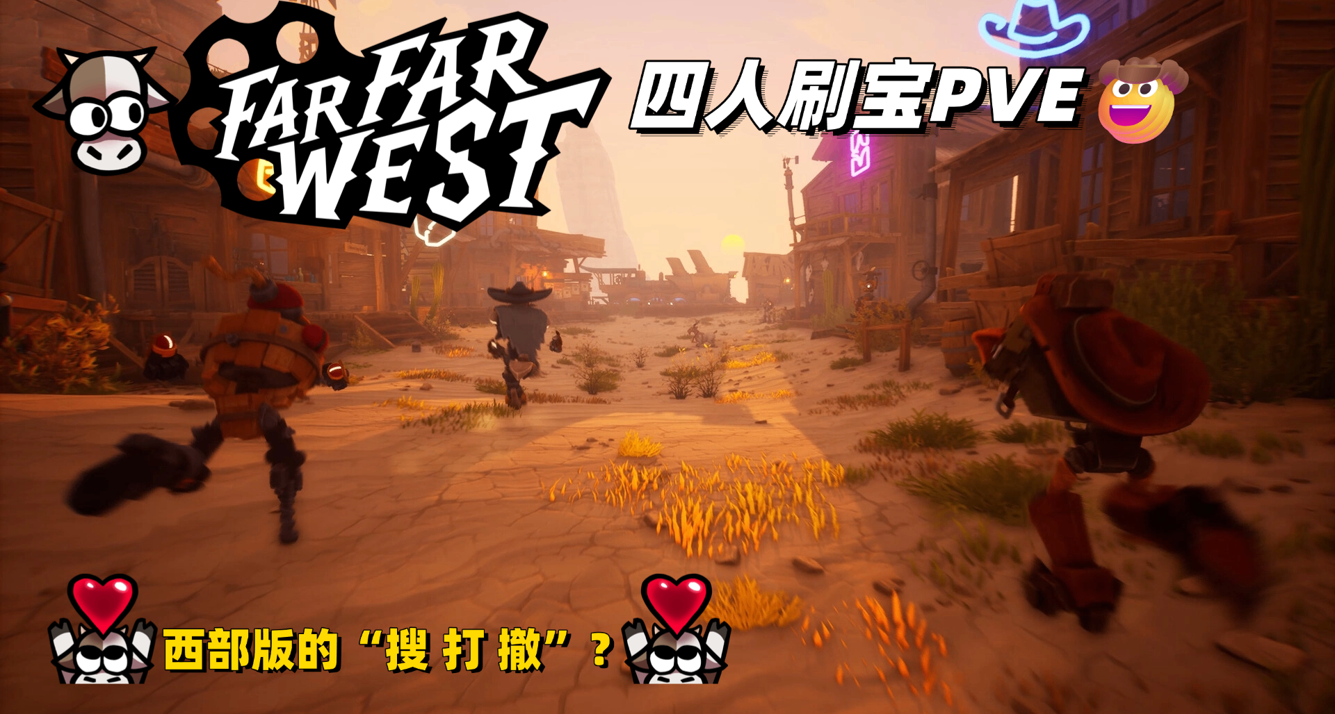 四大牛仔大战西部骷髅💀最荒诞的多人刷宝《遥遥西土》试玩报告