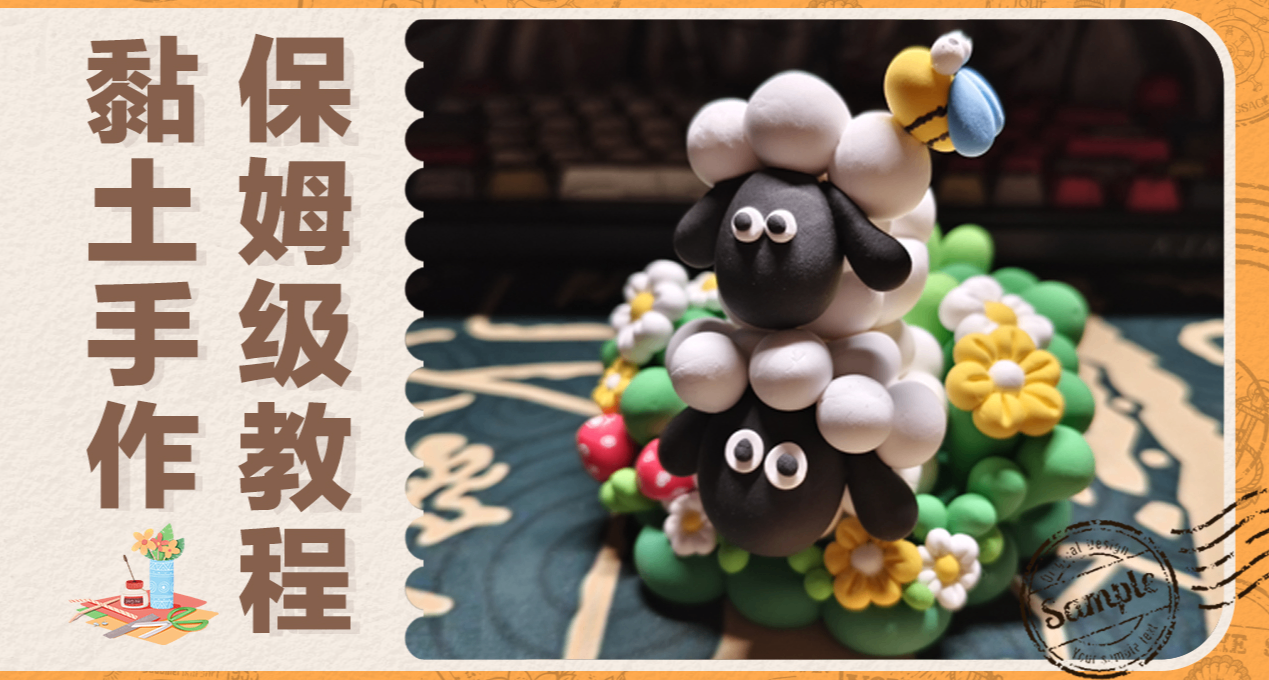 零基础也能捏！超详细保姆级小羊肖恩黏土手作教程