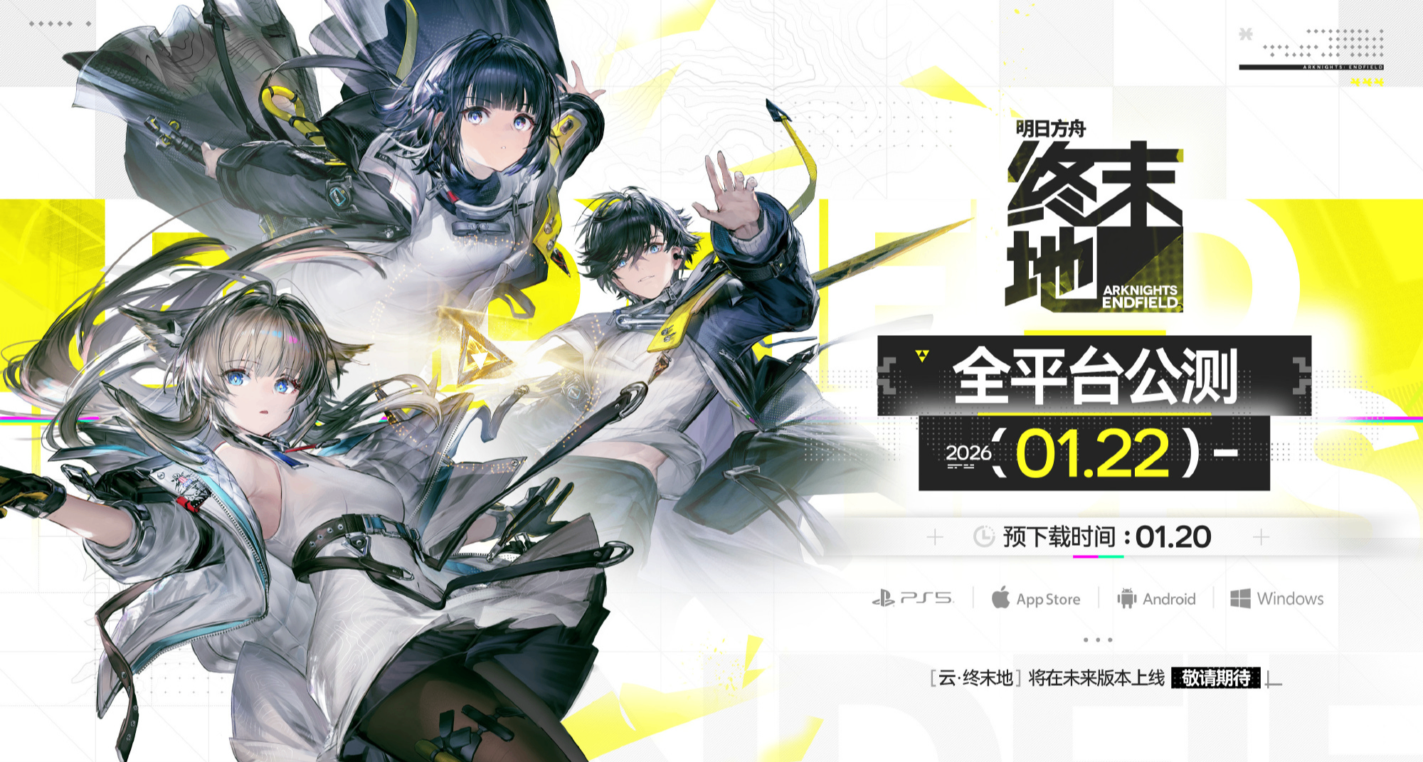 《明日方舟：终末地》公测PV上线，将于1月22日全平台开服