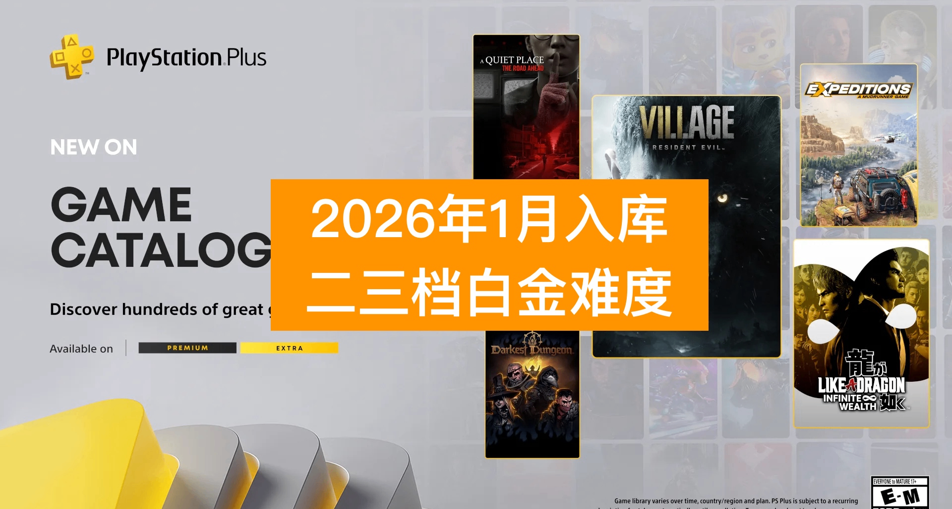 【26年1月入库】PS+会员二三档游戏白金难度