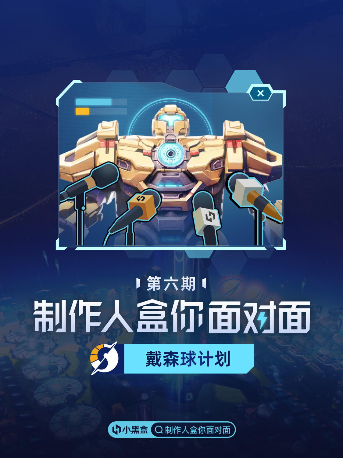 《戴森球計劃》製作人 1月19日14:00-17:00 將空降小黑盒