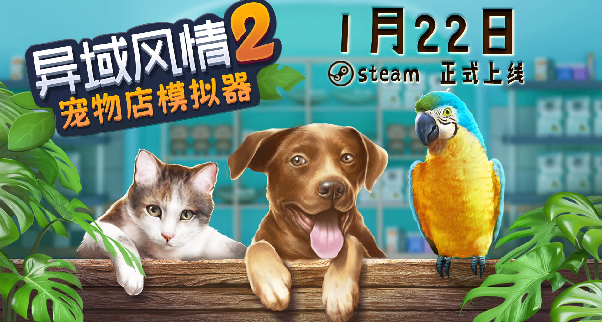 【开发日志#1】别关着它们了！《异域风情2》“自由放养”系统！