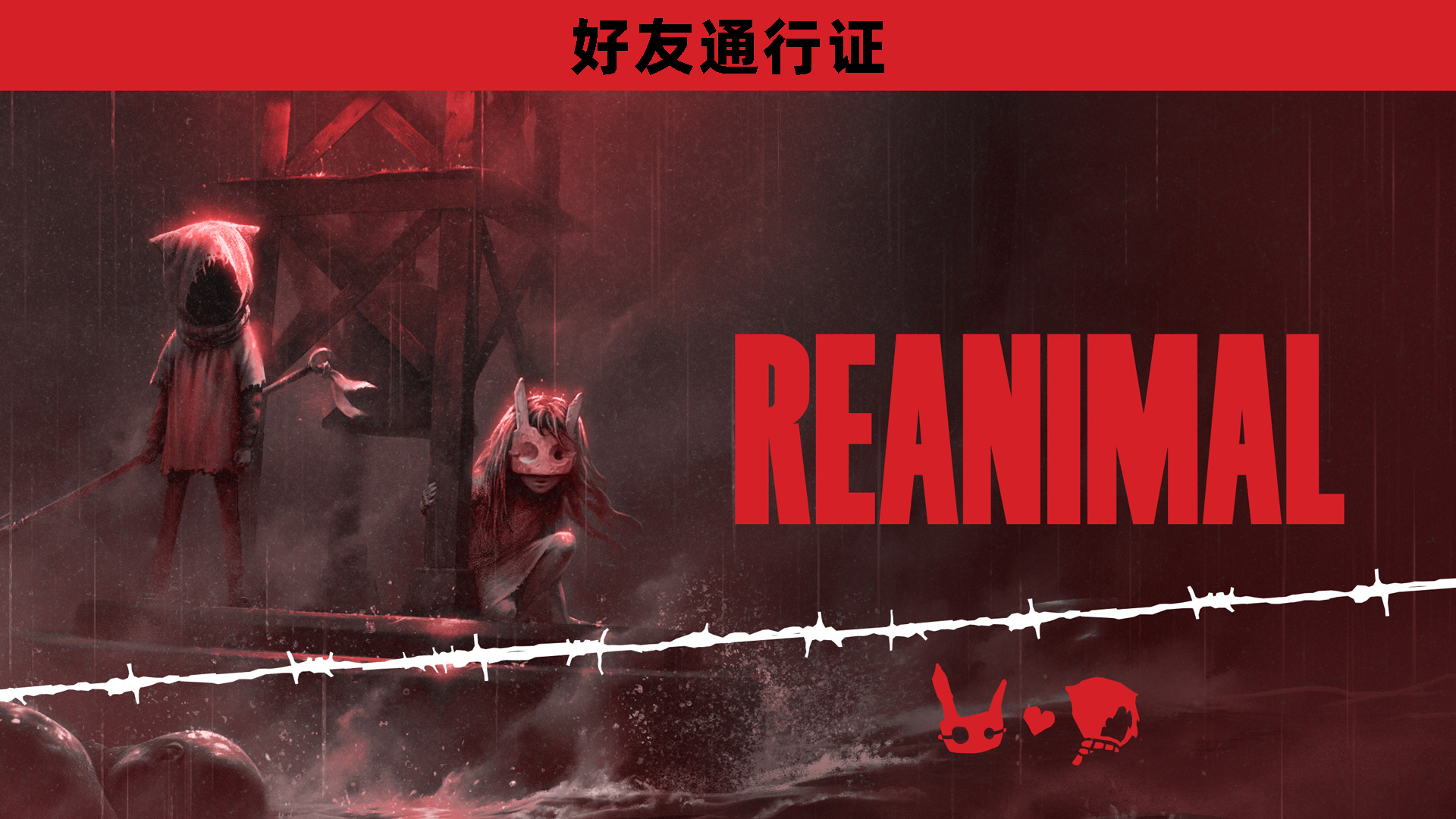 《REANIMAL》确认推出好友通行证！