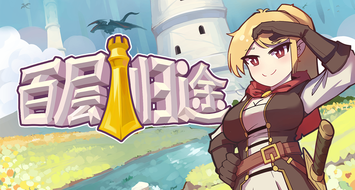 勇者闯地下城必学神技之--冰枪