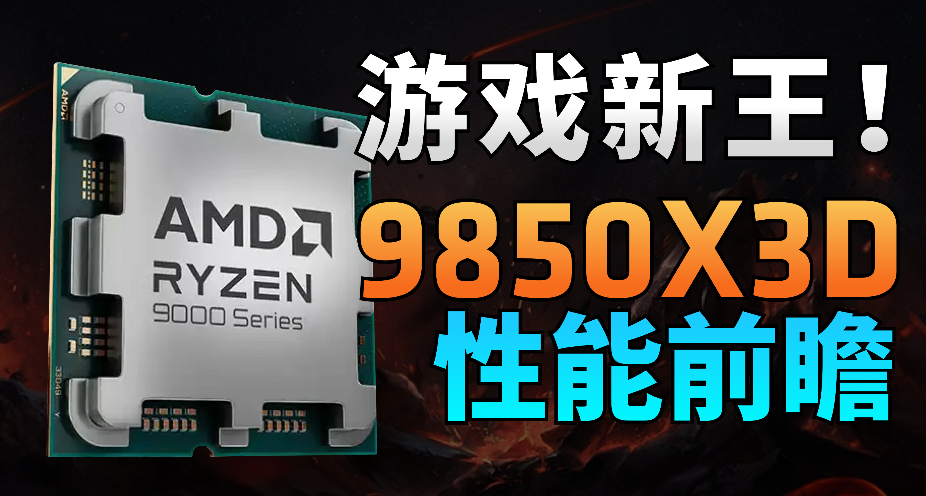 R7 9850X3D性能前瞻！！比9800X3D强了多少？