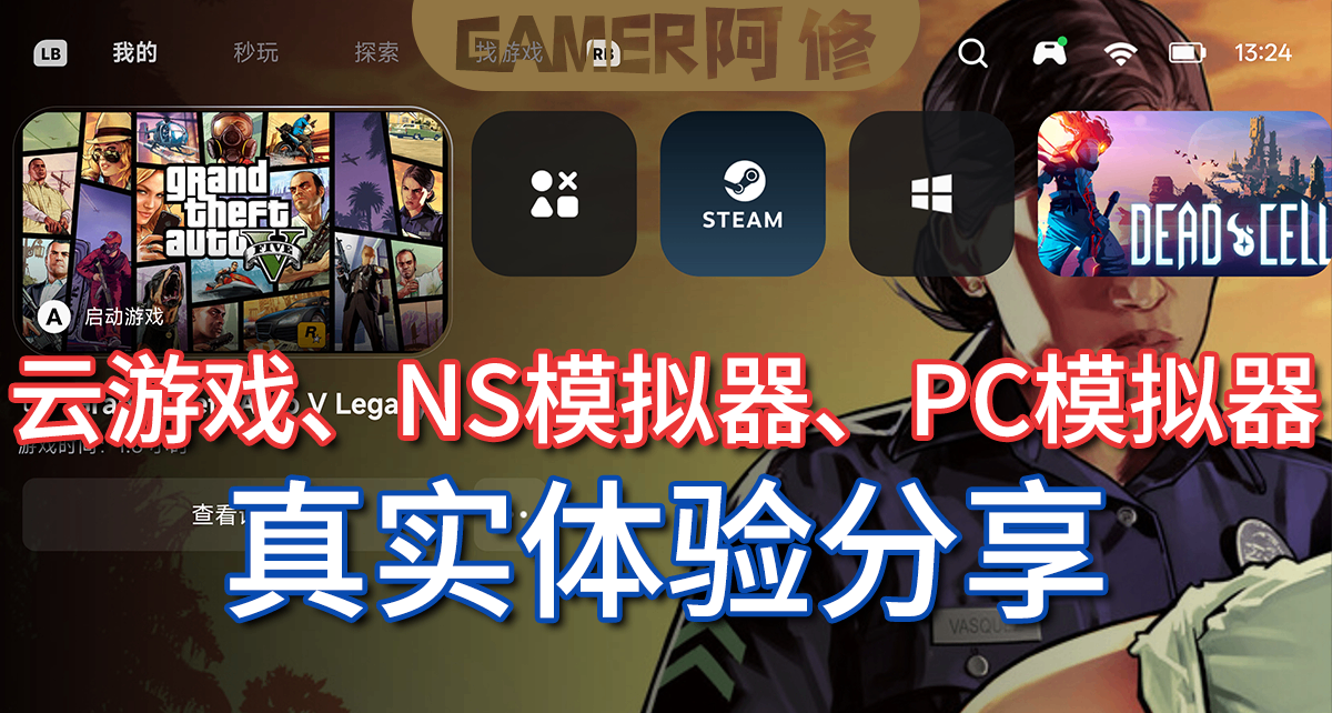 雲遊戲、switch模擬器、PC模擬器 真實體驗分享