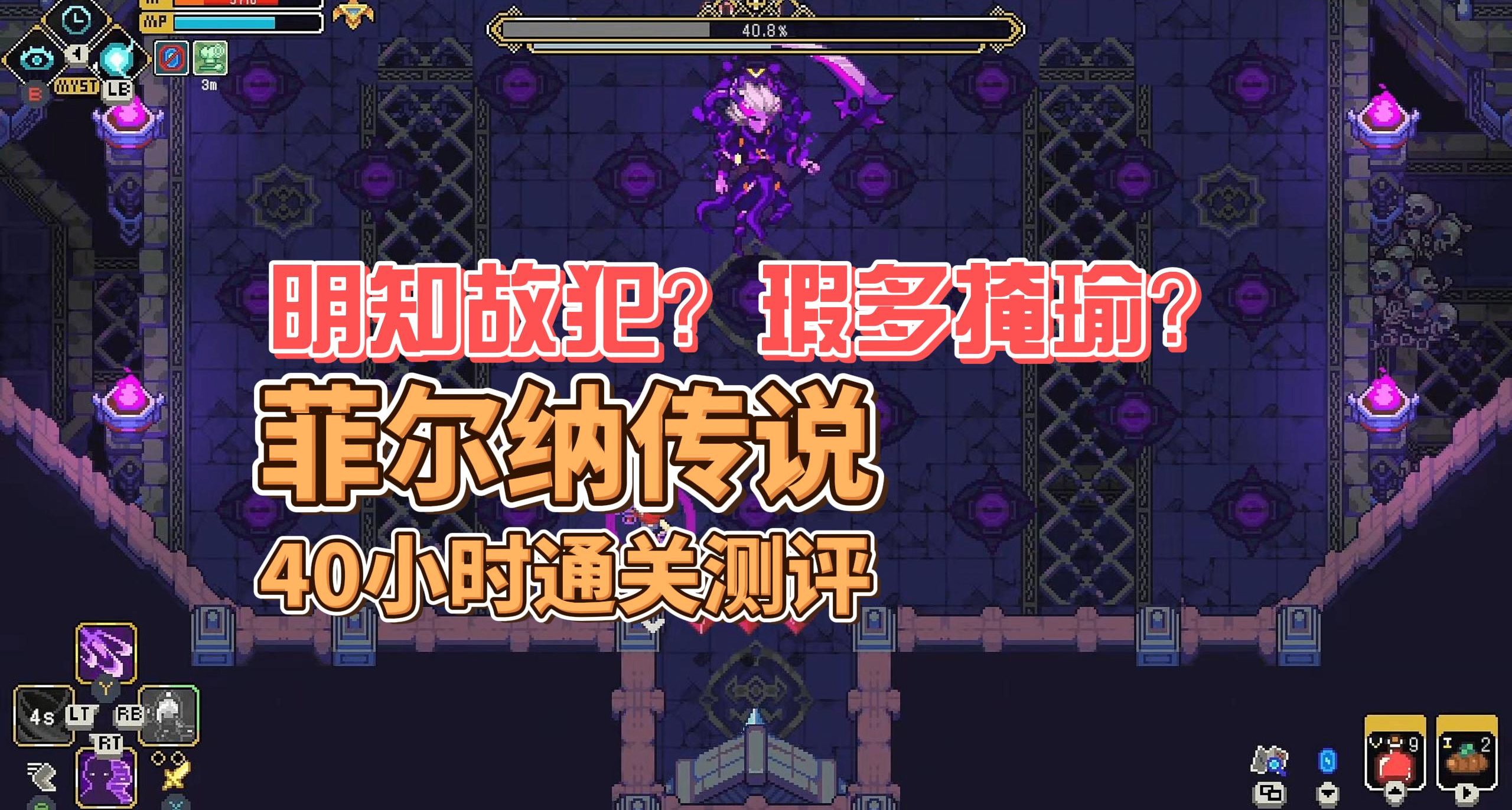 明知故犯？瑕多掩瑜？菲尔纳传说40小时通关测评