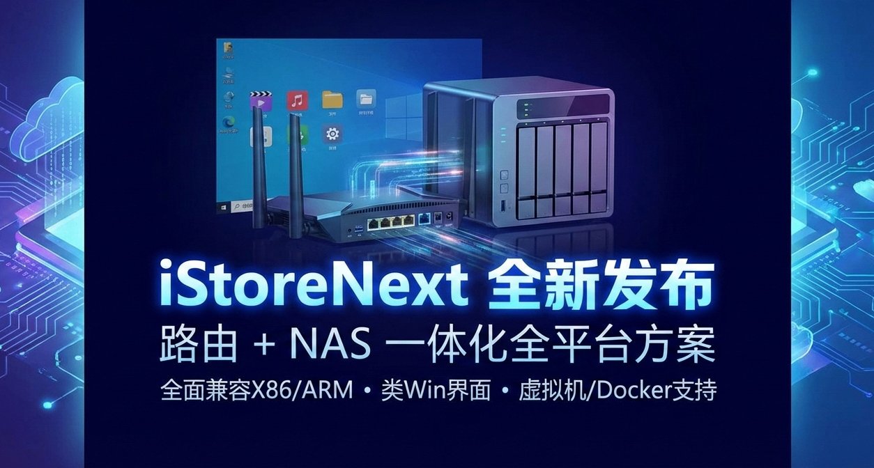 路由+NAS系統有搞頭嗎？iStoreNext來襲，適配X86、ARM