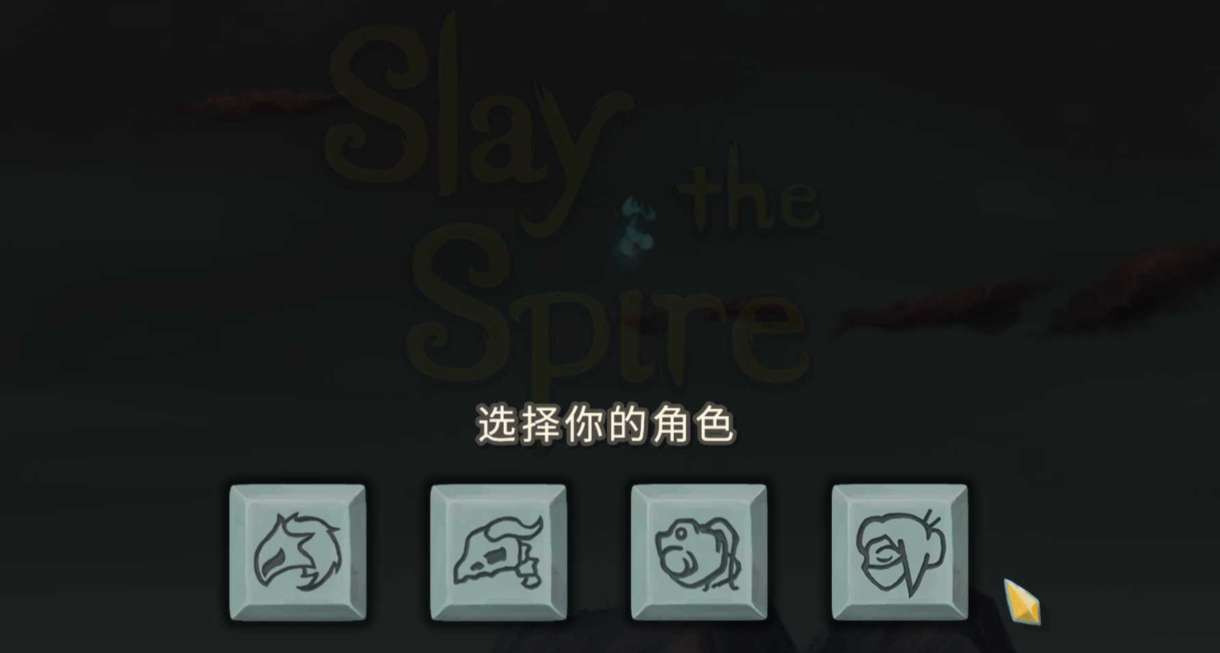 《殺戮尖塔》新手攻略——角色篇，職業強度盤點