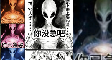诡异的“你已急哭”外星人表情包，到底把多少人急哭了？