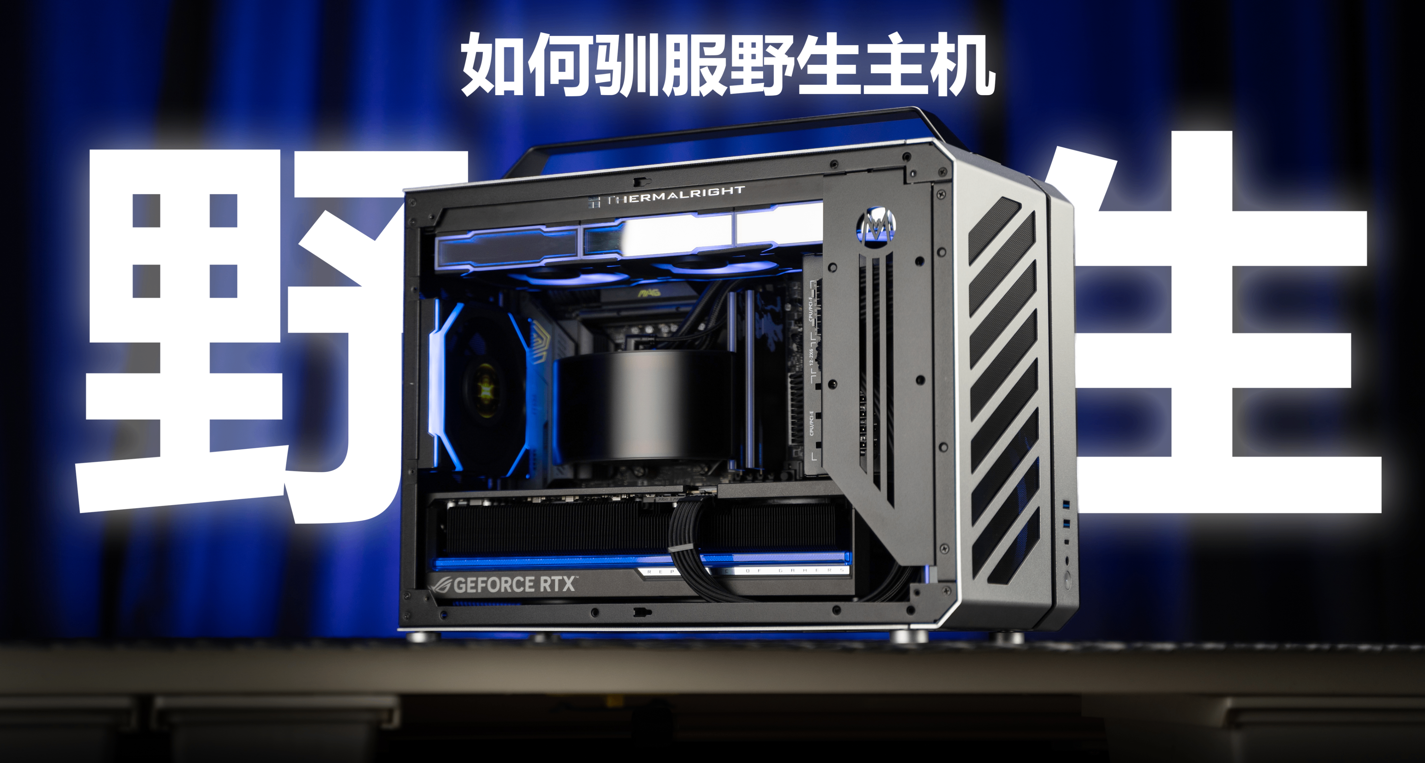 驯服一台野生电竞主机最重要的事情是哪一项？