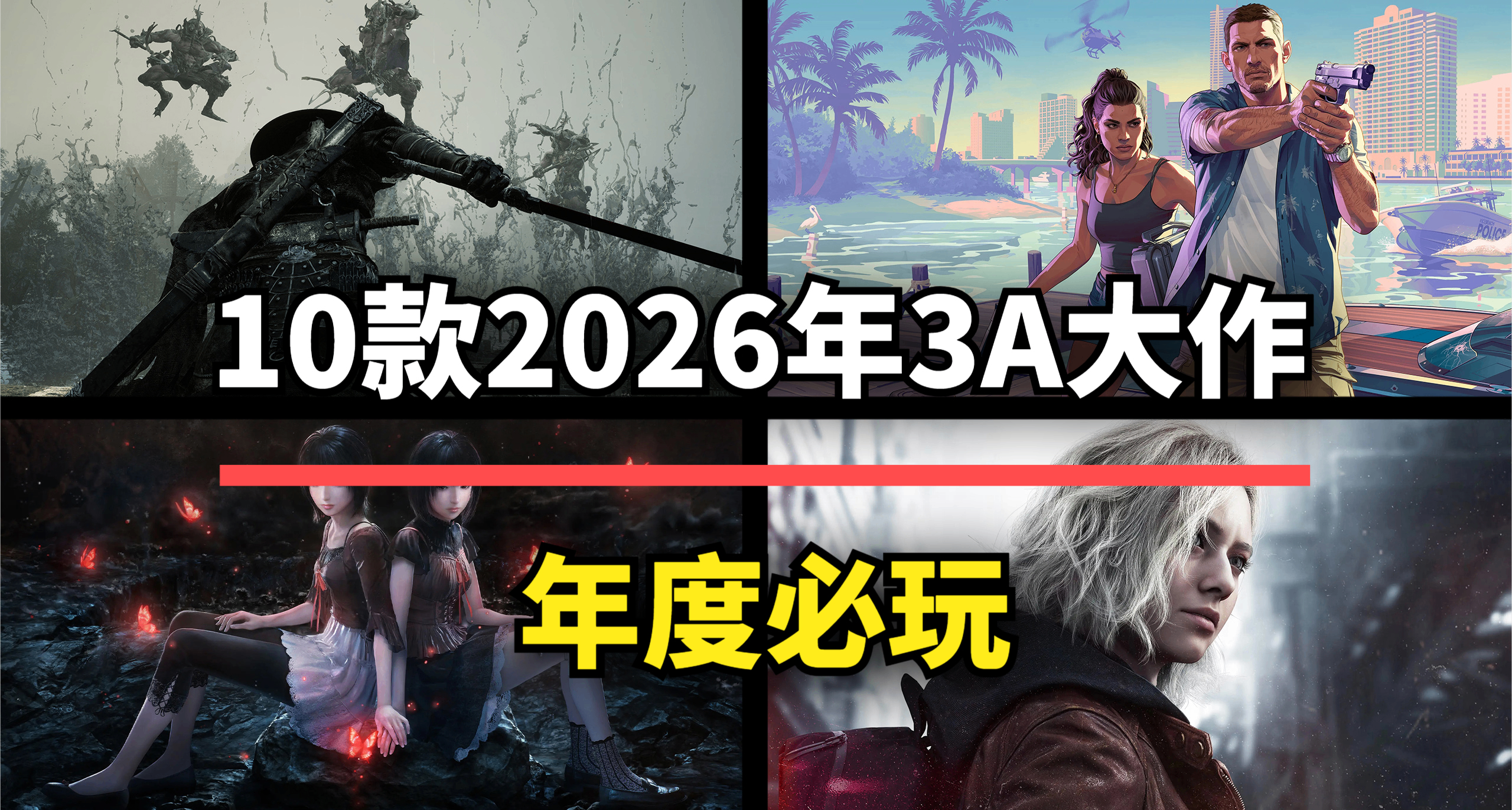 游戏大年！10款2026年最值得入库的3A大作，每一款都是年度必玩！