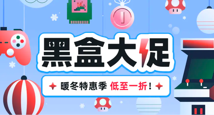 黑盒大促来袭！一文盘点百款游戏，助您查漏补缺！