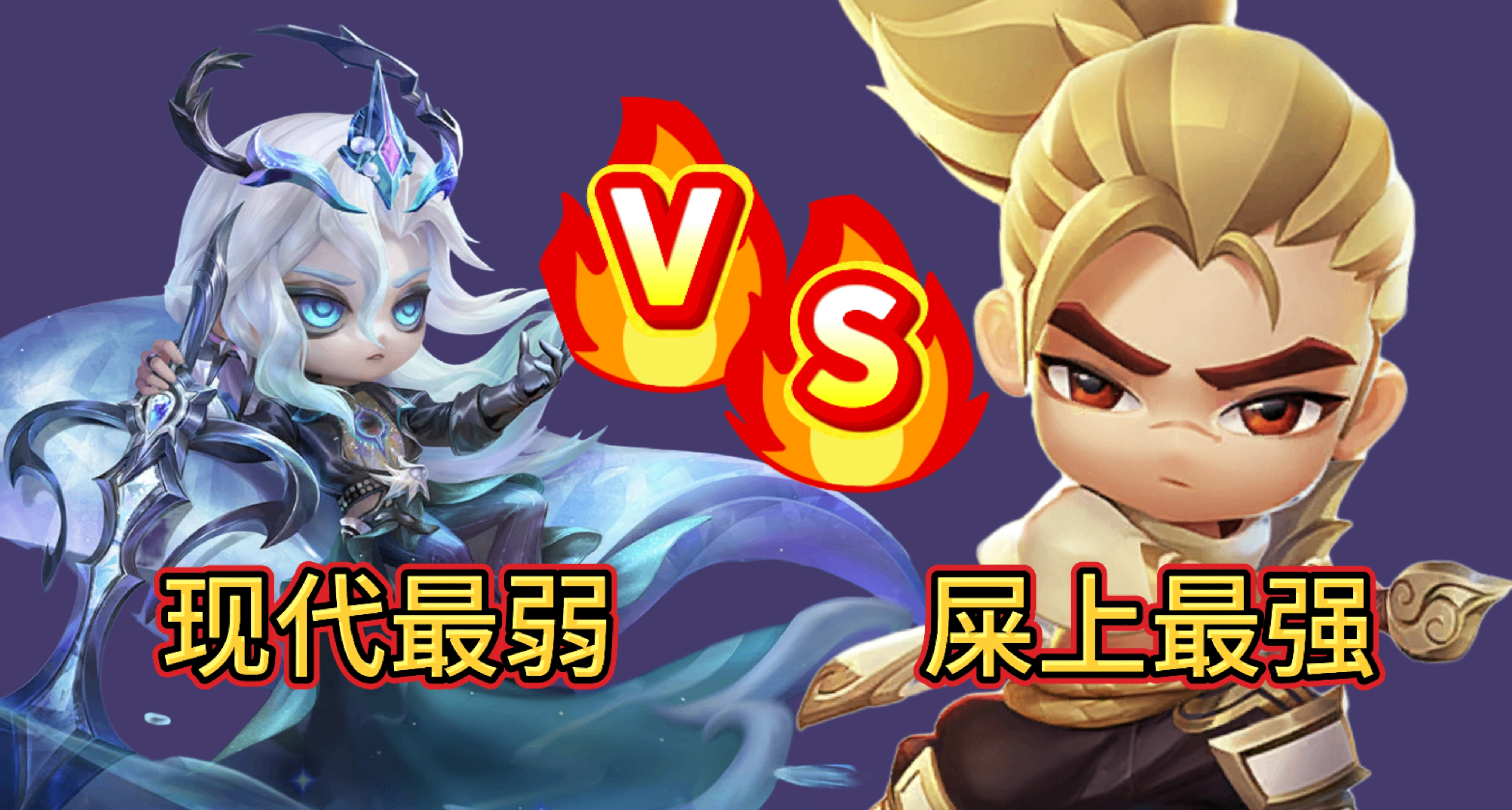 金剷剷史前古董至臻對比現代最弱神話