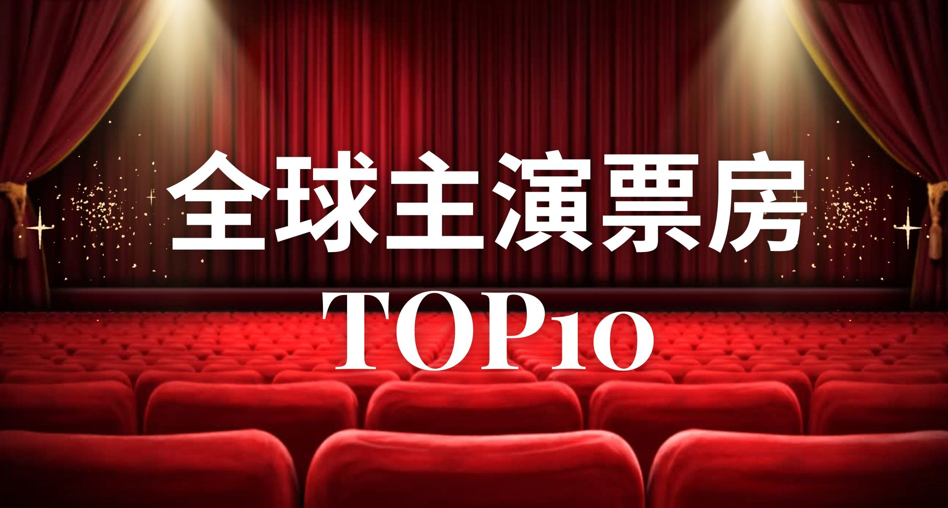 全球主演票房Top10