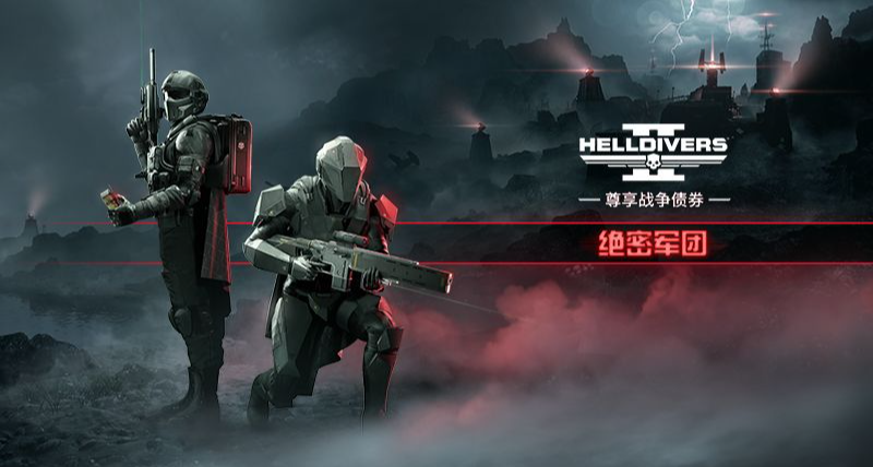《绝地潜兵2》“绝密军团”战争债券延期上线