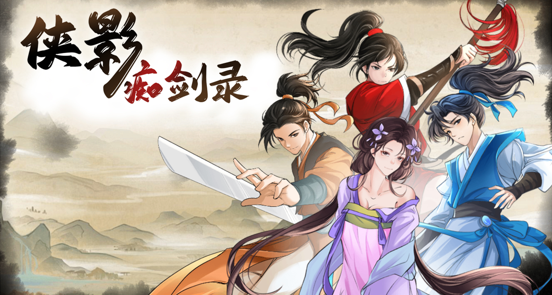 《侠影痴剑录》来啦：我的小人物，大江湖！