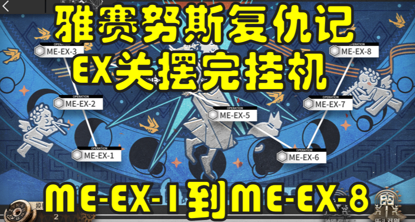【雅赛努斯复仇记】ME-EX-1到ME-EX-8突袭摆完挂机拿蚀刻章