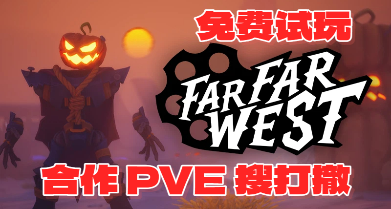 七人独立团队制作的《遥遥西土》，能否在“搜打撤”中杀出重围？