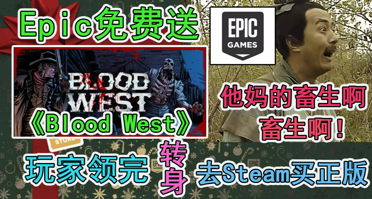 Epic免費送《Blood West》🎁玩家領完轉身去Steam買正版
