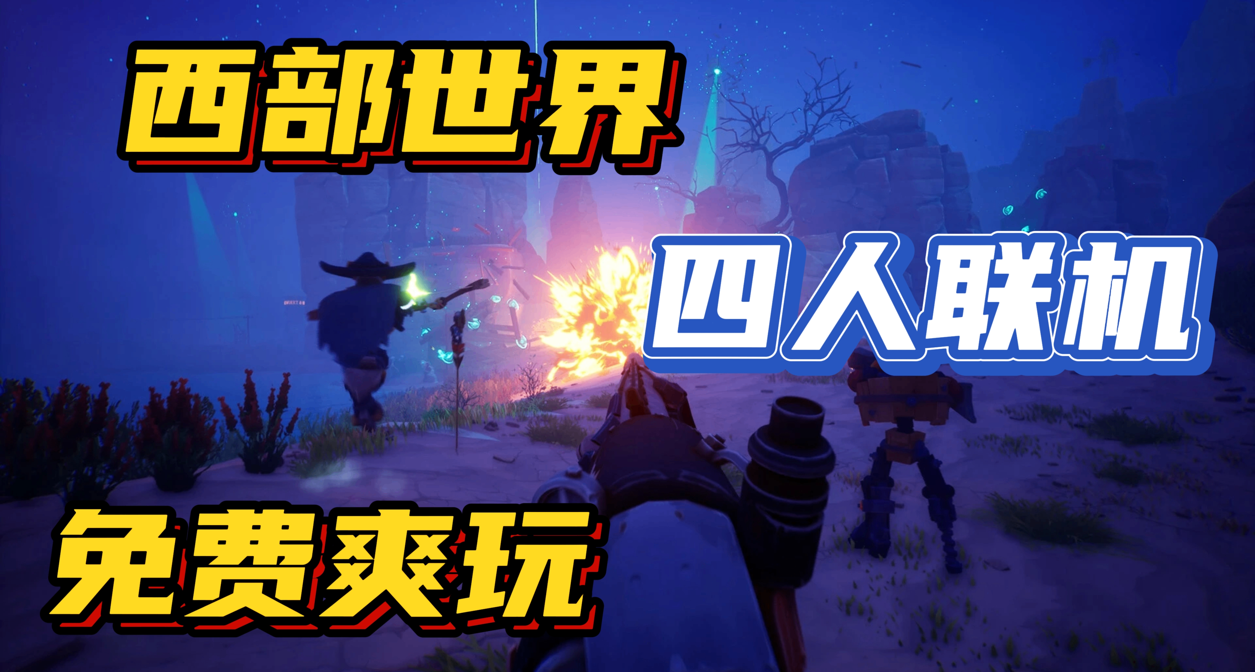 火球轰！左轮射！四人联机爽翻西部荒野世界
