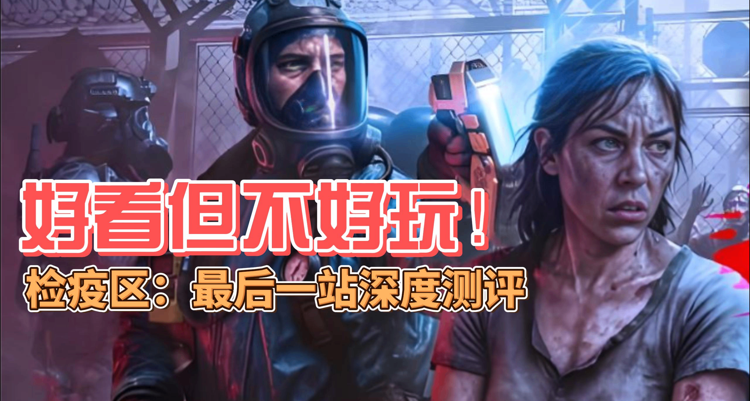 好看但不好玩！检疫区：最后一站深度测评