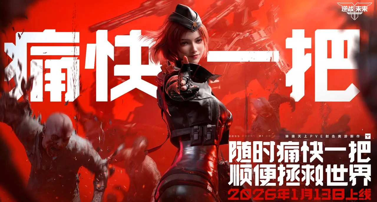 26年第3周新游锐评!《逆战未来》狂揽千万玩家能否逆袭端游生态？