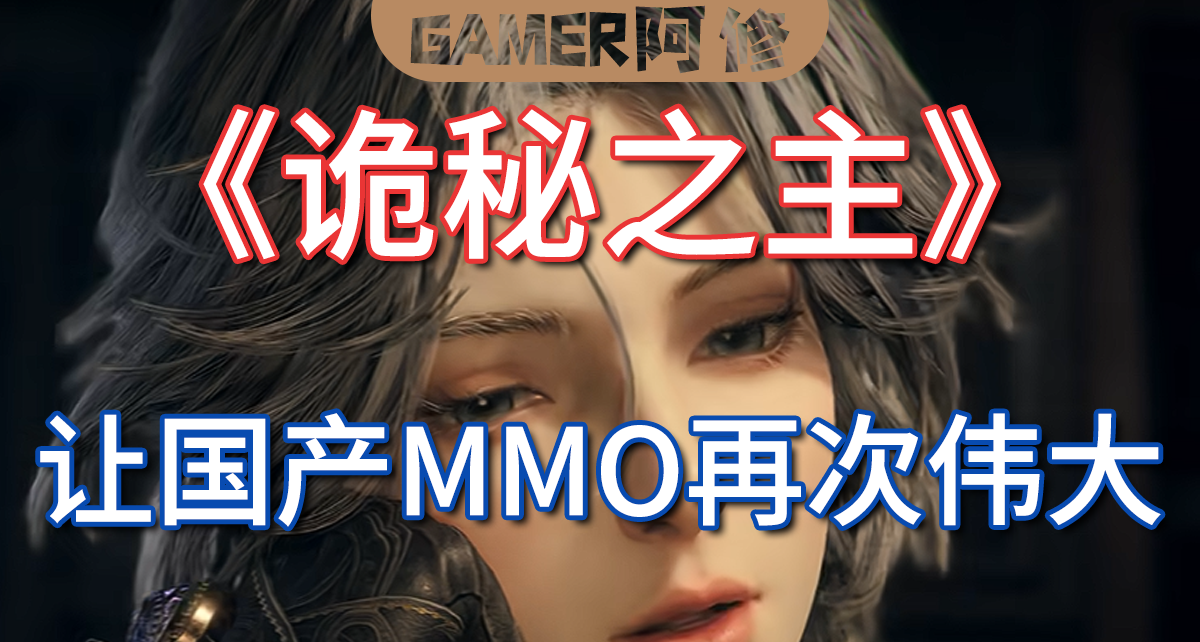 《诡秘之主》：让国产MMO再次伟大？