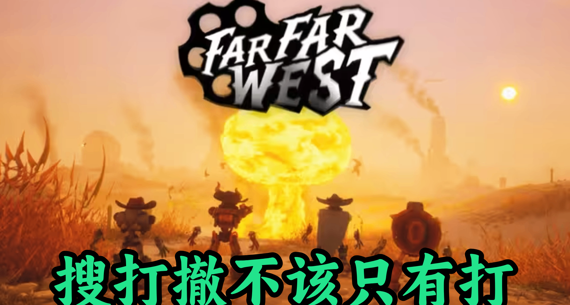 搜打撤，还是PvE玩得爽！和朋友一起玩高于摸大红的《遥遥西土》