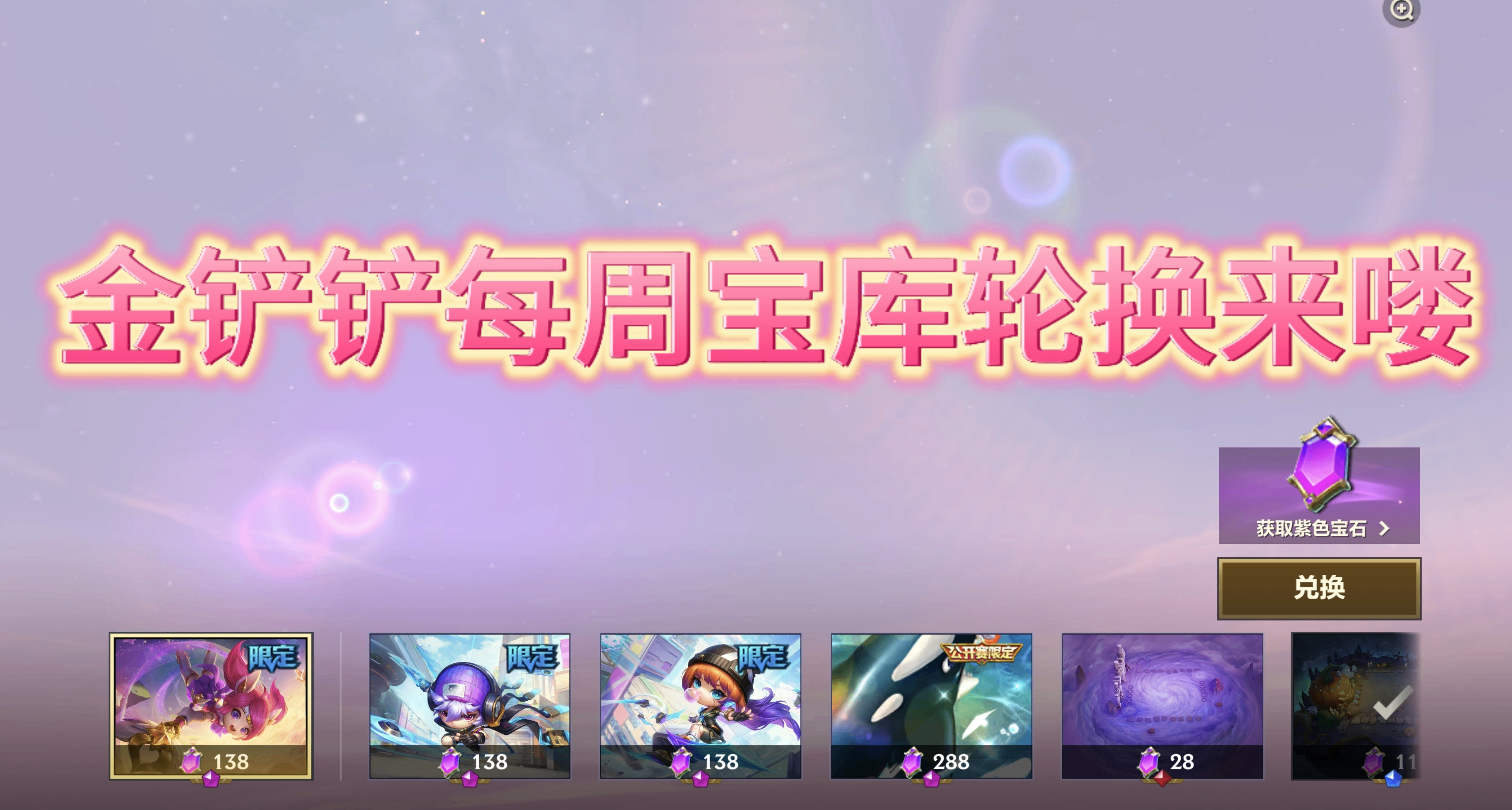 金铲铲每周晶能石宝库兑换推荐2026（1.19-1.25）