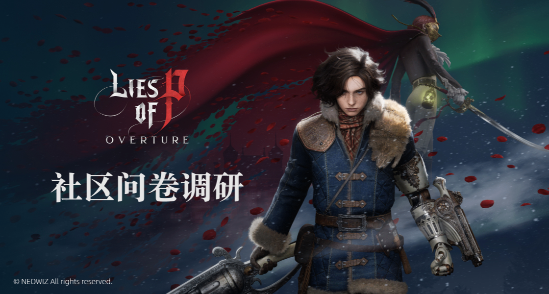 《匹諾曹的謊言》社區問卷調研