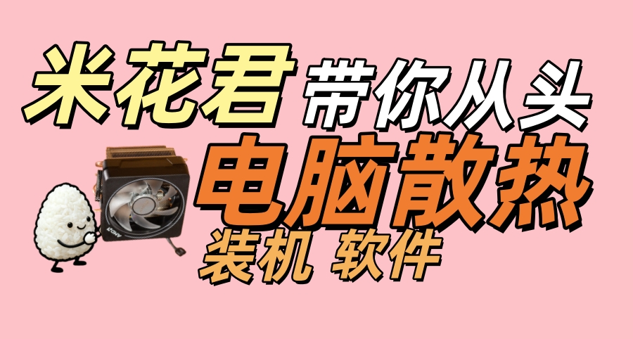 电脑风扇总抽风？从装机思路到软件设置，米花君教你散热！