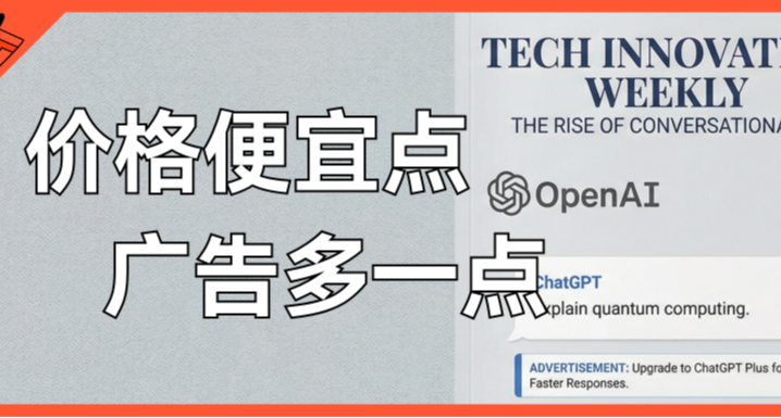 廉价版GPT Go来了，代价是插入广告，你接受吗？