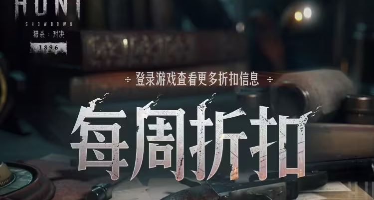 【猎杀：对决】每周折扣内容一览