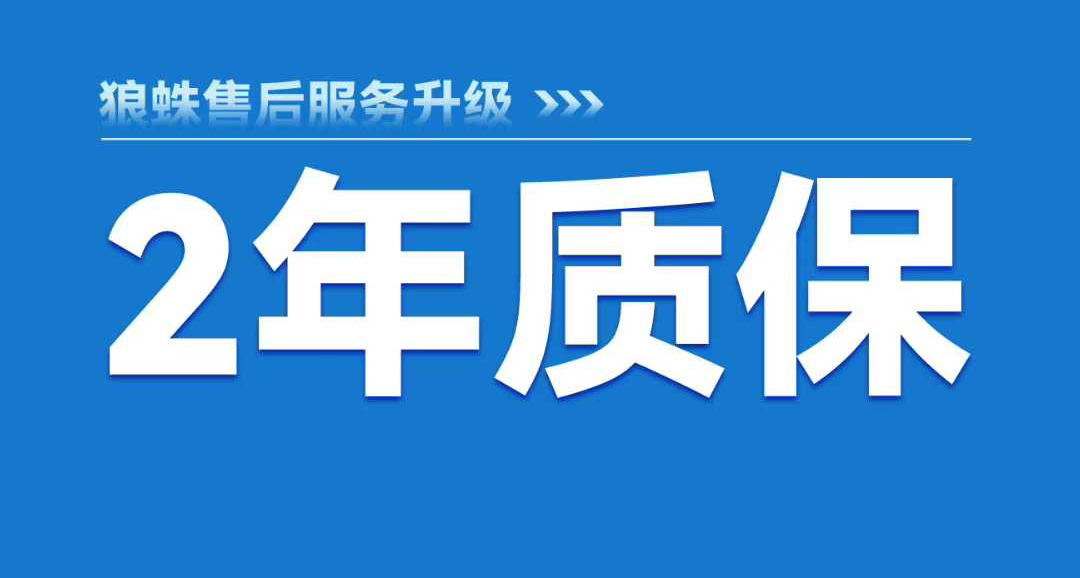 狼蛛开启2年质保！狼蛛全系产品支持售后升级。